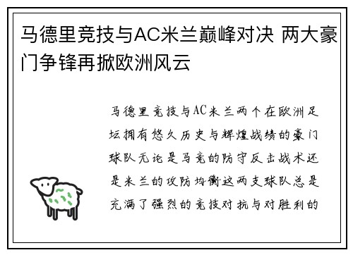 马德里竞技与AC米兰巅峰对决 两大豪门争锋再掀欧洲风云