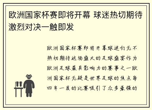 欧洲国家杯赛即将开幕 球迷热切期待激烈对决一触即发