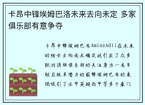 卡昂中锋埃姆巴洛未来去向未定 多家俱乐部有意争夺