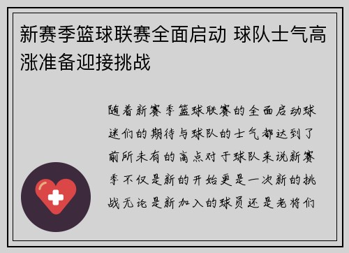 新赛季篮球联赛全面启动 球队士气高涨准备迎接挑战