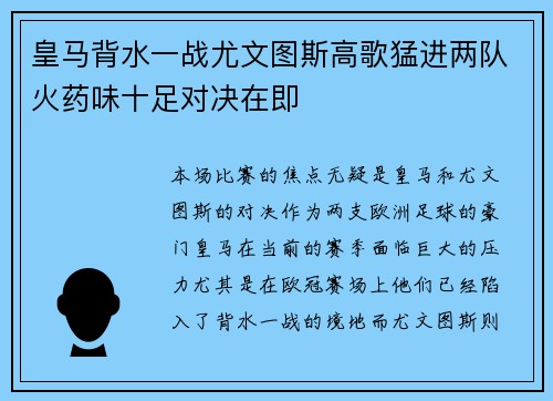 皇马背水一战尤文图斯高歌猛进两队火药味十足对决在即