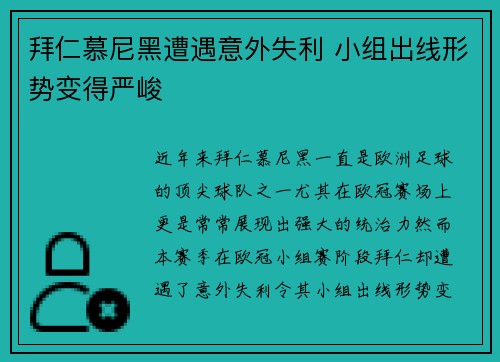 拜仁慕尼黑遭遇意外失利 小组出线形势变得严峻