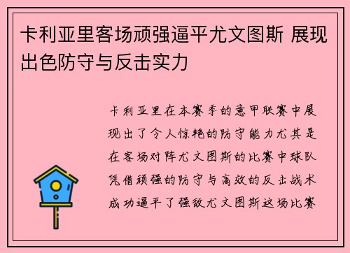 卡利亚里客场顽强逼平尤文图斯 展现出色防守与反击实力