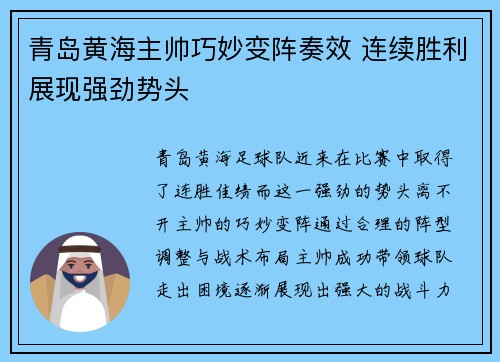 青岛黄海主帅巧妙变阵奏效 连续胜利展现强劲势头
