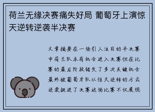 荷兰无缘决赛痛失好局 葡萄牙上演惊天逆转逆袭半决赛